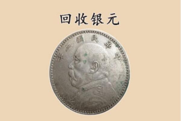怀化市回收银元